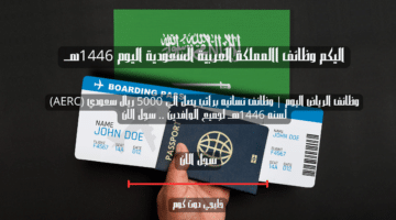 وظائف الرياض اليوم وظائف نسائيه براتب يصل الي 5000 ريال سعودي AERC لسنه 1446هــ لجميع الوافدين . سجل الان