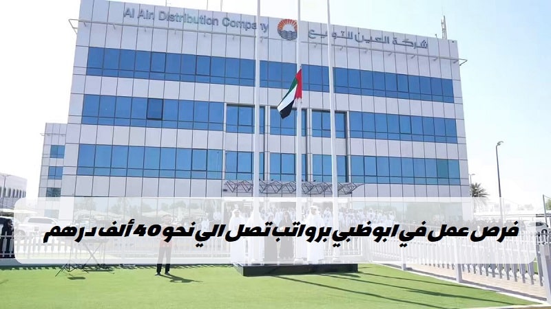 وظائف شركة العين للتوزيع في مجال الكهرباء