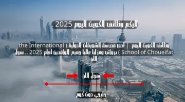 وظائف الكويت اليوم لدى مدرسة الشويفات الدولية the International School of Choueifat برواتب ومزايا عاليا جميع الوافدين لعام 2025 . سجل الان