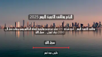 وظائف الكويت اليوم لدي شركة STC تعلن عن فرص وظيفية لحملة البكالوريوس برواتب تصل الي 2000 دينار كويتي . سجل الان