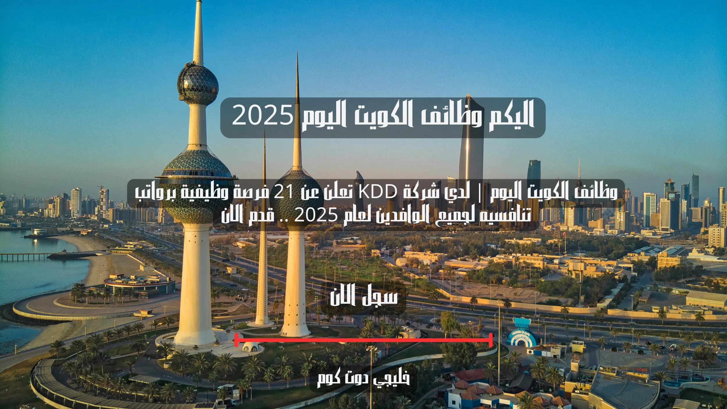 وظائف الكويت اليوم | لدي شركة KDD تعلن عن 21 فرصة وظيفية برواتب تنافسيه لجميع الوافدين لعام 2025 .. قدم الالن