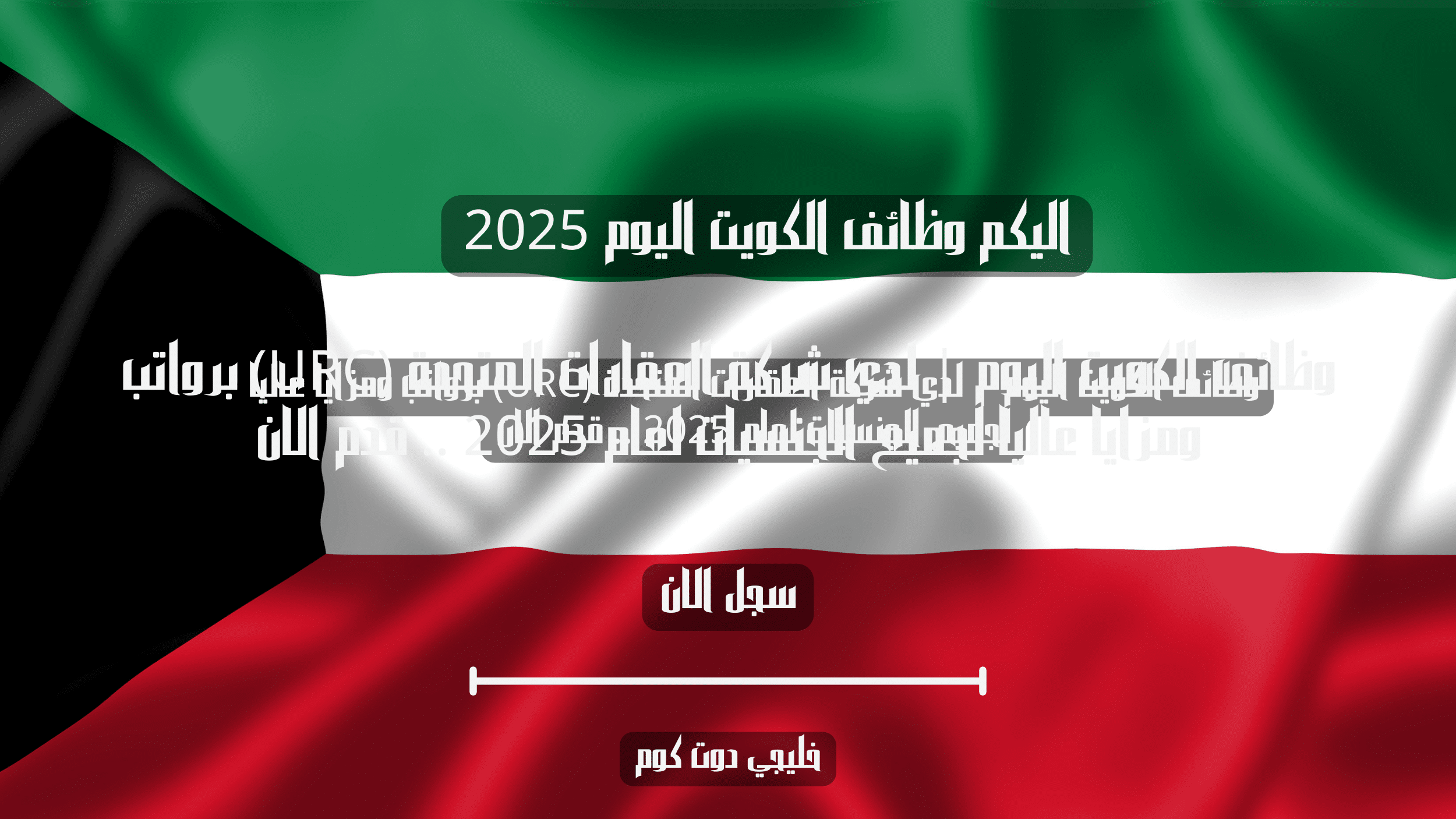 وظائف الكويت اليوم | لدي شركة العقارات المتحدة (URC) برواتب ومزايا عاليا لجميع الجنسيات لعام 2025 .. قدم الان