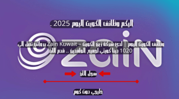 وظائف الكويت اليوم لدي شركة زين الكويت – Zain Kuwait برواتب تصل الي 1020 دينا كويتي لجميع الوافدين . قدم الان