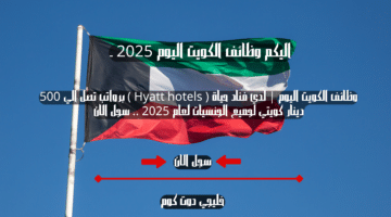 وظائف الكويت اليوم لدي فناد حياة Hyatt hotels برواتب تصل الي 500 دينار كويتي لجميع الجنسيات لعام 2025 . سجل الان