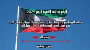 وظائف الكويت اليوم لدي فناد حياة Hyatt hotels برواتب تصل الي 500 دينار كويتي لجميع الجنسيات لعام 2025 . سجل الان