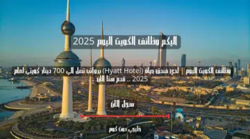 وظائف الكويت اليوم لدي فندق حياة Hyatt Hotel برواتب تصل الي 700 دينار كويتي لعام 2025 . قدم هنا الان