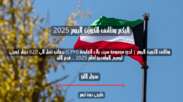 وظائف الكويت اليوم لدي مجموعة سيزر باك القابضة CPH برواتب تصل الي 820 دينار كويتي لجميع الوافدين لعام 2025 . قدم الان