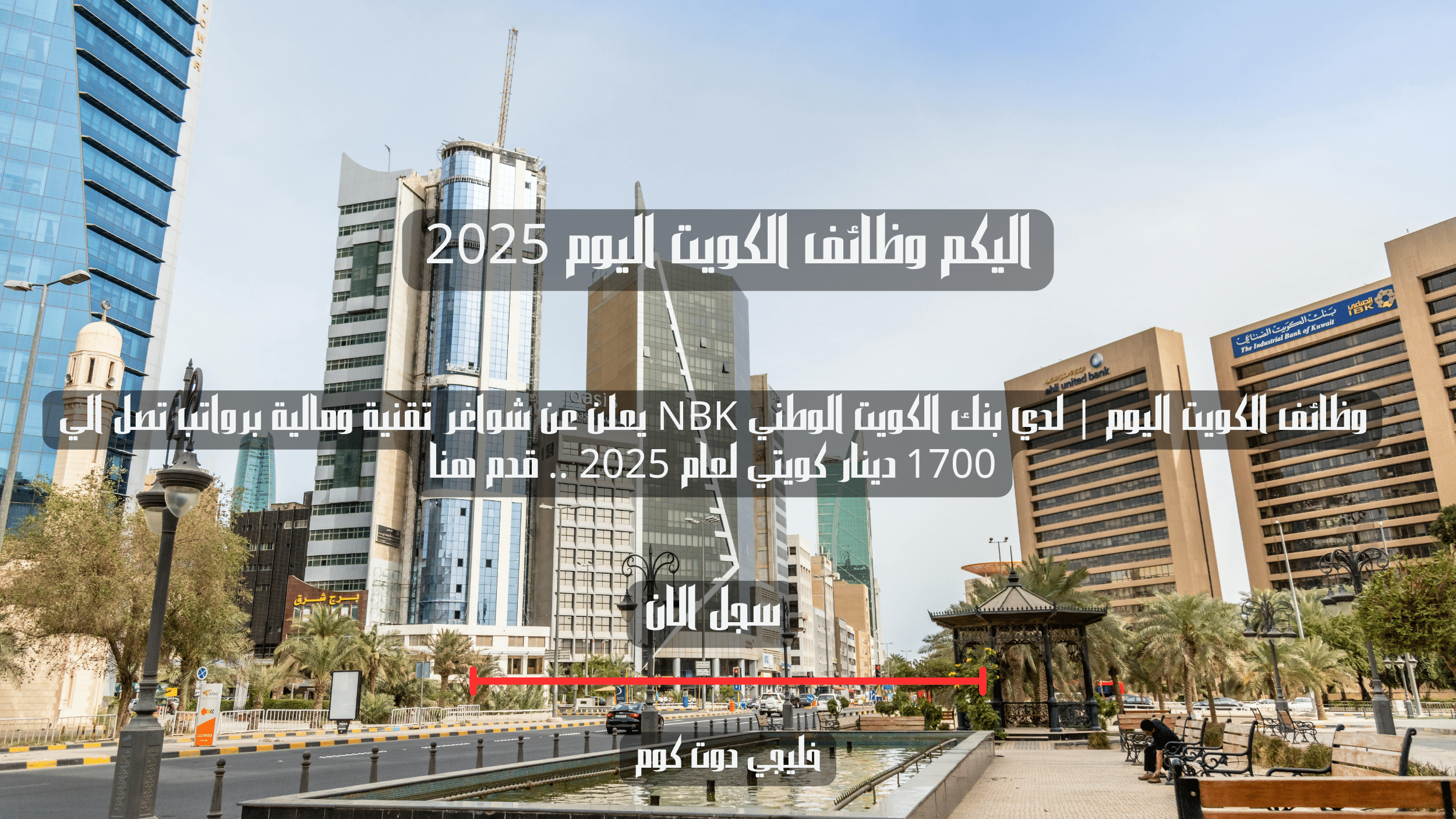 وظائف الكويت اليوم | لدي بنك الكويت الوطني NBK يعلن عن شواغر تقنية ومالية برواتب تصل الي 1700 دينار كويتي لعام 2025 .. قدم هنا