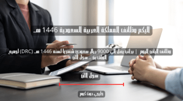 وظائف الياض اليوم براتب يصل الي 9000 ريال سعودي شهريا لسنه 1446 هــ DRC لجميع الوافدين . سجل الان