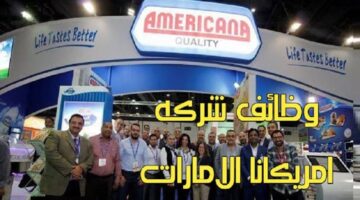 وظائف امريكانا الامارات اليوم لجميع الجنسيات
