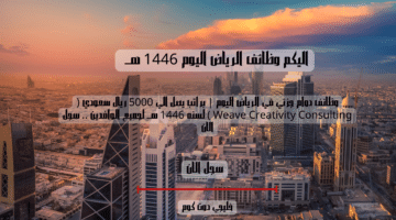 وظائف دوام جزئي في الرياض اليوم براتب يصل الي 5000 ريال سعودي Weave Creativity Consulting لسنه 1446 هــ لجميع الوافدين . سجل الان