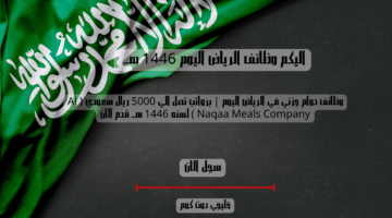 وظائف دوام جزئي في الرياض اليوم برواتب تصل الي 5000 ريال سعودي Al Naqaa Meals Company لسنه 1446 هــ قدم الان 1