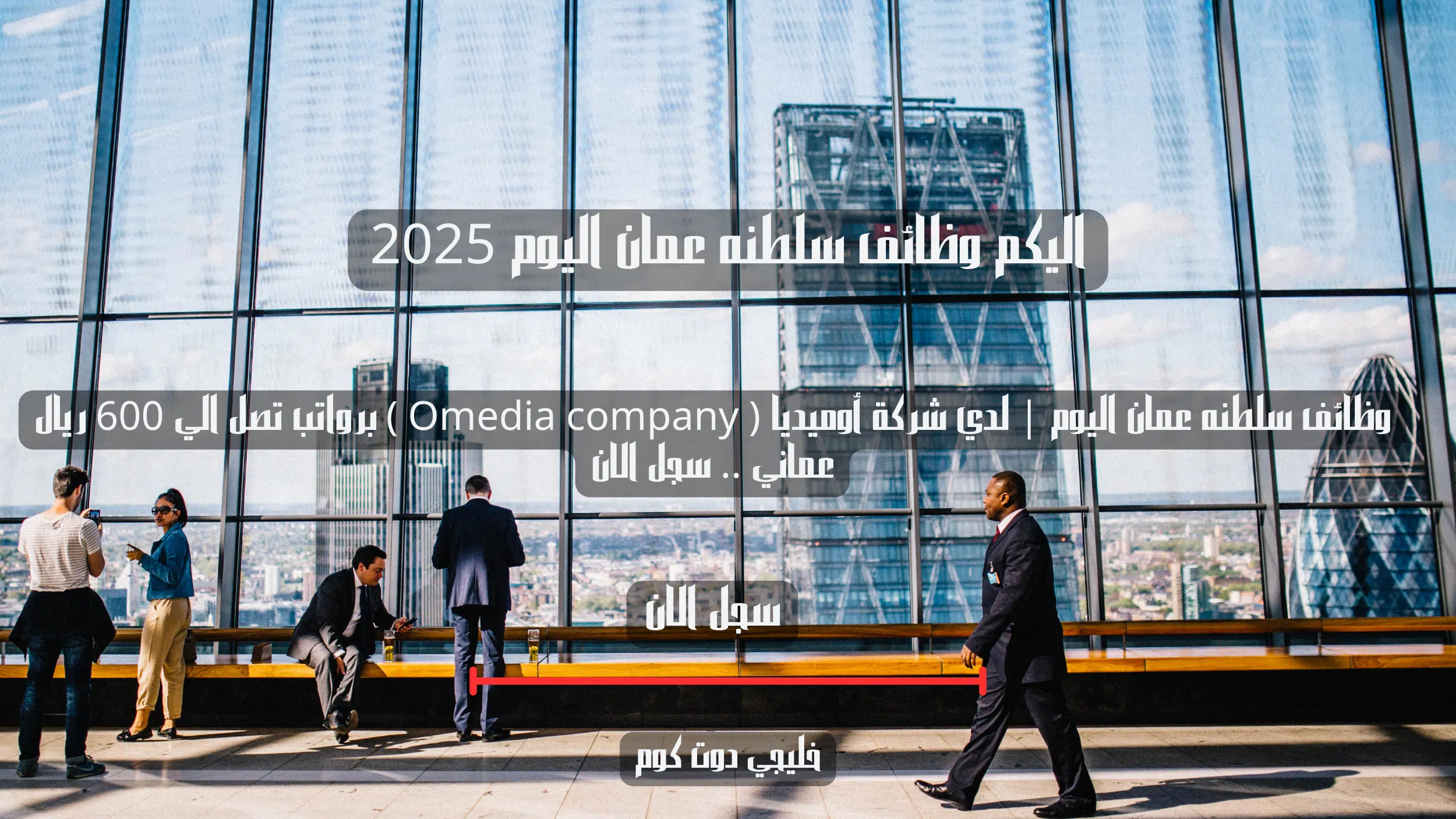 وظائف سلطنه عمان اليوم | لدي شركة أوميديا ( Omedia company ) برواتب تصل الي 600 ريال عماني .. سجل الان