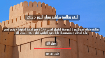 وظائف سلطنه عمان اليوم لدي هيئة الطيران المدني CAA برواتب ومزايا عاليا لجميع الوافدين لعام 2025 . سجل الان