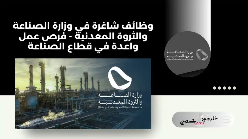 وظائف شاغرة في وزارة الصناعة والثروة المعدنية - فرص عمل واعدة في قطاع الصناعة