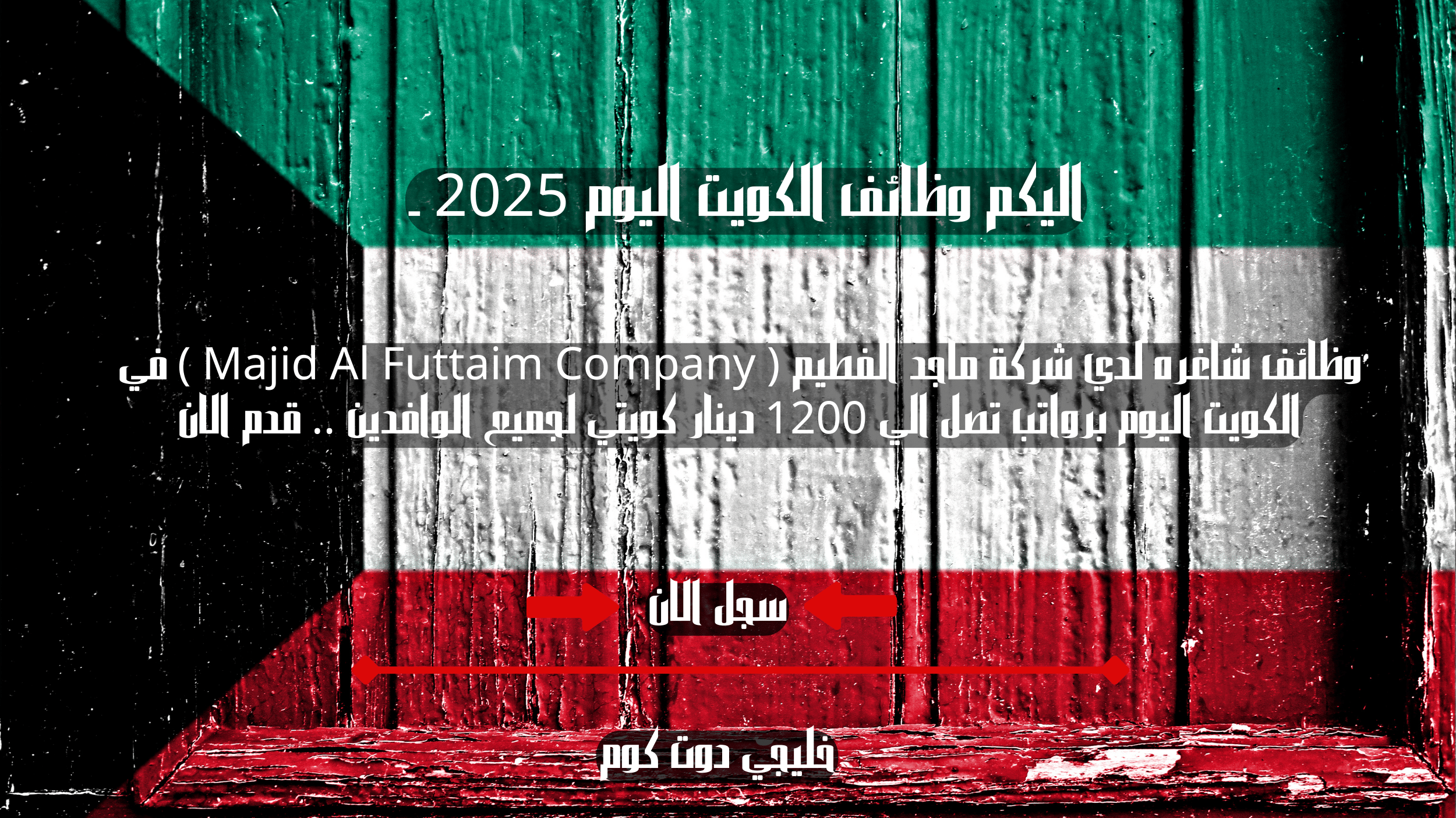 وظائف شاغره لدي شركة ماجد الفطيم ( Majid Al Futtaim Company ) في الكويت اليوم برواتب تصل الي 1200 دينار كويتي لجميع الوافدين .. قدم الان