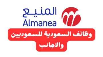 وظائف شركة المنيع