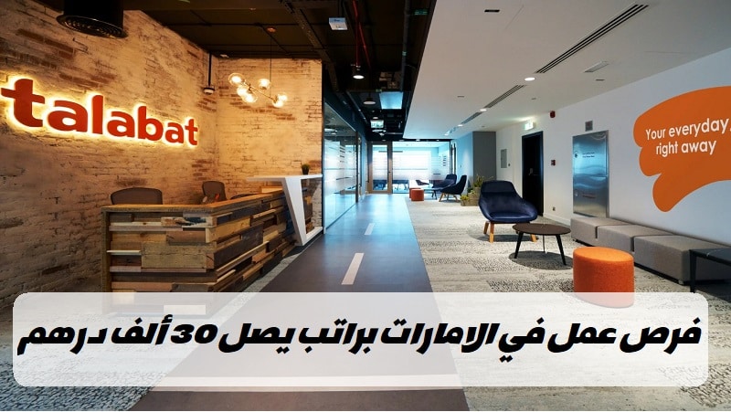 وظائف شركة طلبات الامارات