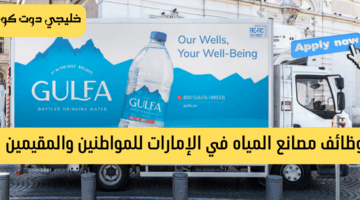 وظائف شركة غلفا