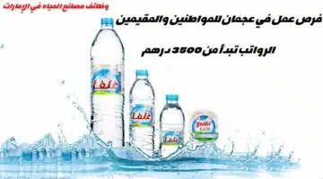 وظائف شركة غلفا للمياه