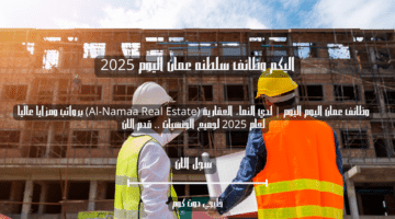 وظائف عمان اليوم اليوم لدي النماء العقارية Al Namaa Real Estate برواتب ومزايا عاليا لعام 2025 لجميع الجنسيات . قدم الان