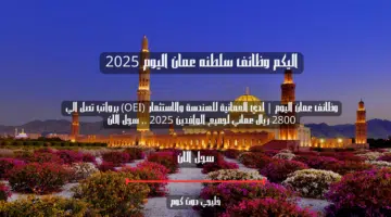 وظائف عمان اليوم لدي العمانية للهندسة والاستثمار OEI برواتب تصل الي 2800 ريال عماني لجميع الوافدين 2025 . سجل الان