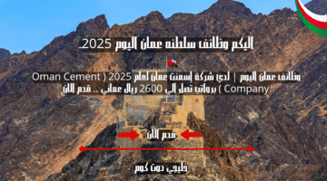 وظائف عمان اليوم لدي شركة إسمنت عمان لعام 2025 Oman Cement Company برواتب تصل الي 2600 ريال عماني . قدم الان