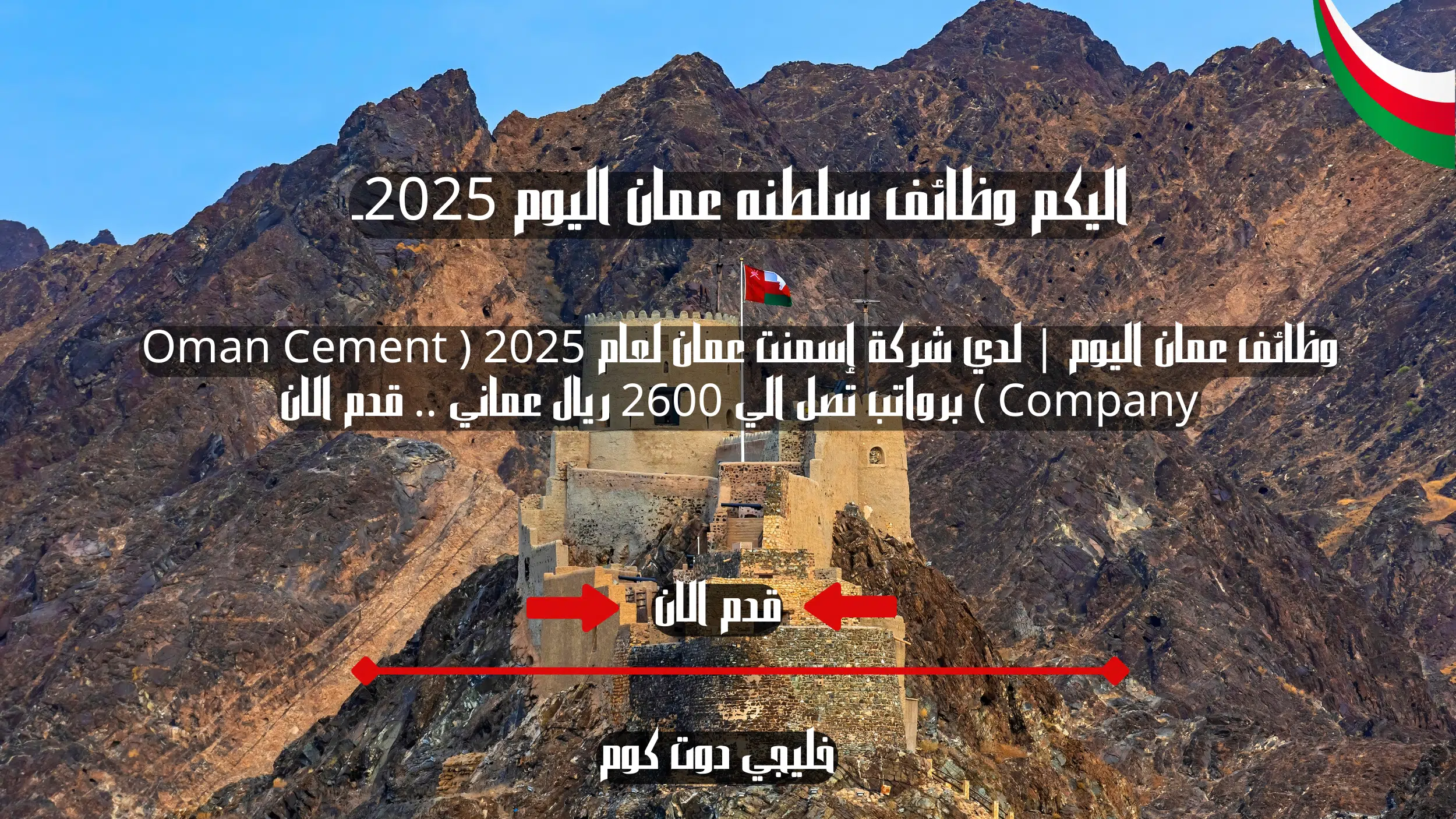 وظائف عمان اليوم | لدي شركة إسمنت عمان لعام 2025 ( Oman Cement Company ) برواتب تصل الي 2600 ريال عماني .. قدم الان
