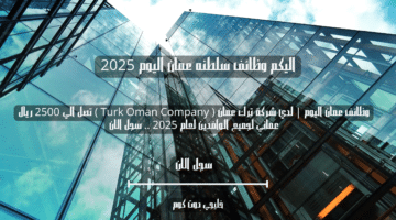 وظائف عمان اليوم لدي شركة ترك عمان Turk Oman Company تصل الي 2500 ريال عماني لجميع الوافدين لعام 2025 . سجل الان