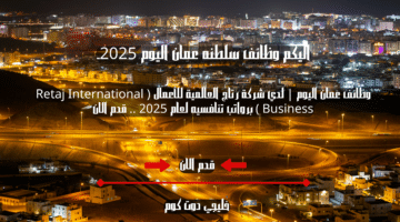 وظائف عمان اليوم لدي شركة رتاج العالمية للأعمال Retaj International Business برواتب تنافسيه لعام 2025 . قدم الان