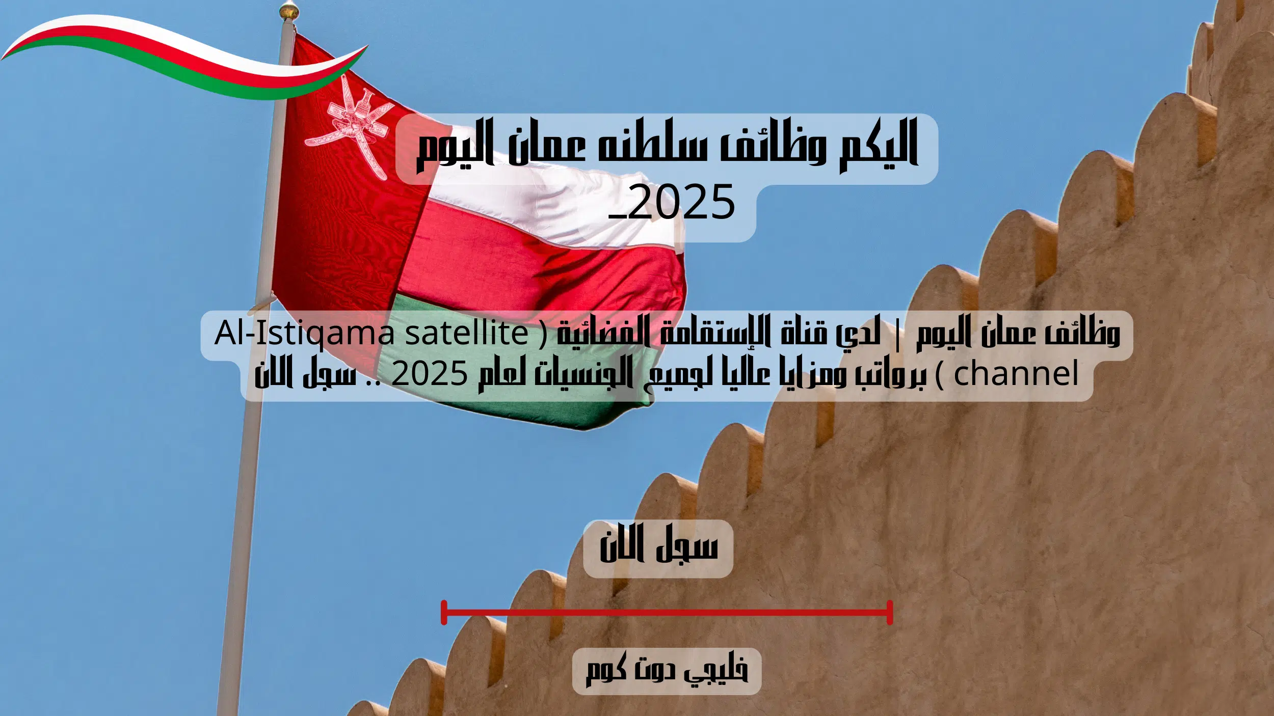 وظائف عمان اليوم | لدي قناة الإستقامة الفضائية ( Al-Istiqama satellite channel ) برواتب ومزايا عاليا لجميع الجنسيات لعام 2025 .. سجل الان