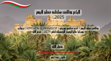 وظائف عمان اليوم لدي مطعم نوريش KITCHEN SUPERVISOR برواتب ومزايا عاليا لجميع الجنسيات لعام 2025 . قدم الان