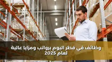 وظائف في قطر اليوم برواتب ومزايا عالية لعام 2025