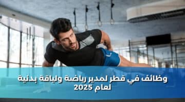 وظائف في قطر لمدير رياضة ولياقة بدنية لعام 2025