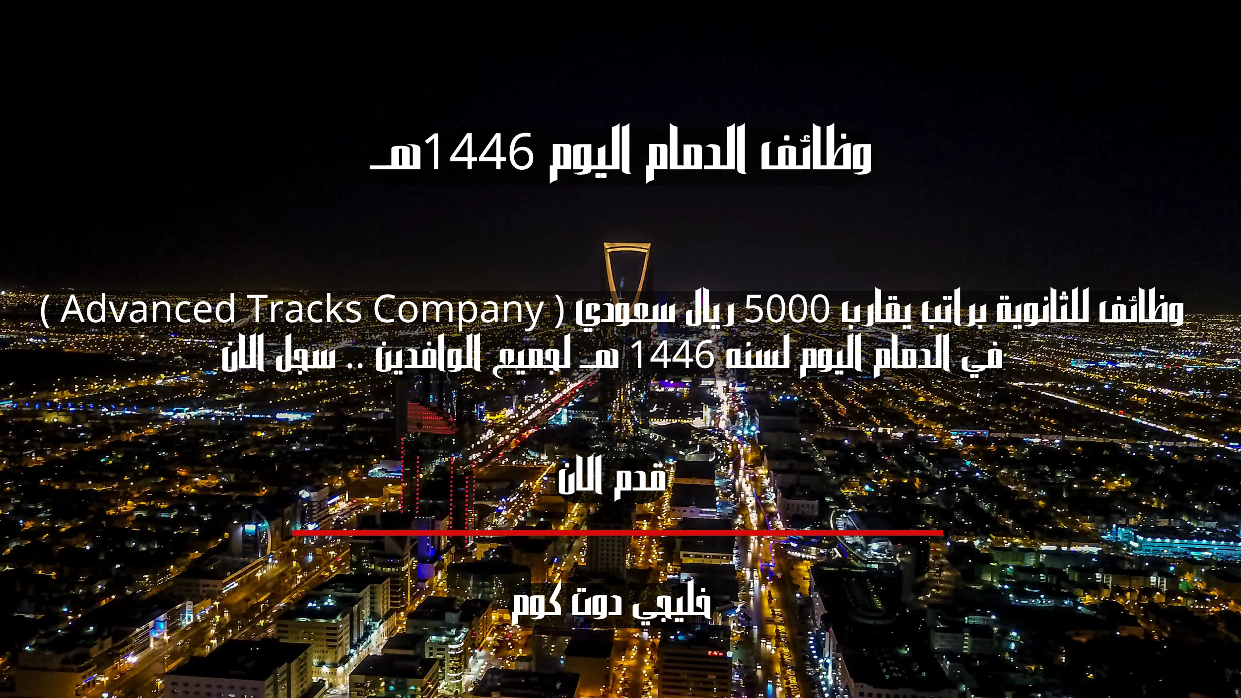 وظائف للثانوية براتب يقارب 5000 ريال سعودي ( Advanced Tracks Company ) في الدمام اليوم لسنه 1446 هــ لجميع الوافدين .. سجل الان