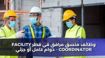 وظائف منسق مرافق في قطر Facility Coordinator دوام كامل أو جزئي