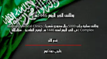 وظائف نسائية براتب 5000 ريال سعودي شهريا Funoon Medical Clinics Complex في الخبر اليوم لسنه 1446 هــ لجميع الوافدين . سجل الان