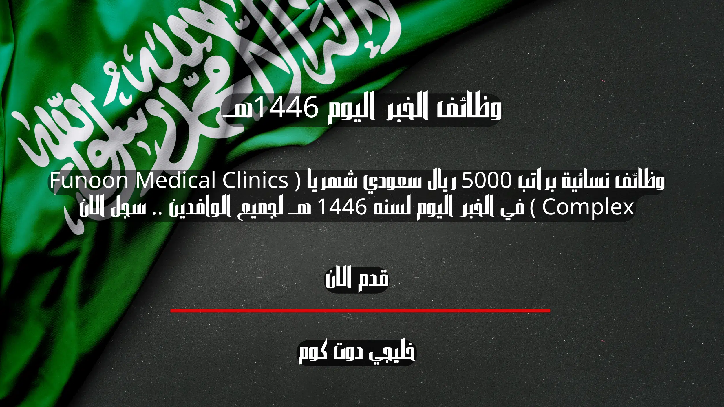 وظائف نسائية براتب 5000 ريال سعودي شهريا ( Funoon Medical Clinics Complex ) في الخبر اليوم لسنه 1446 هــ لجميع الوافدين .. سجل الان