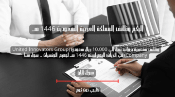 وظائف هندسية برواتب تصل الي 10.000 ريال سعودي United Innovators Group Company في الرياض اليوم لسنه 1446 هــ لجميع الجنسيات . سجل هنا