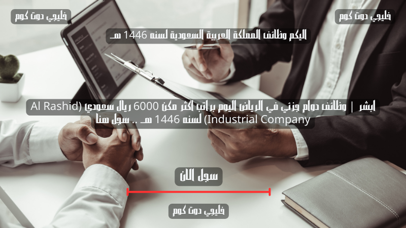 ابشر | وظائف دوام جزئي في الرياض اليوم براتب اكثر مكن 6000 ريال سعودي (Al Rashid Industrial Company) لسنه 1446 هــ .. سجل هنا 1 ابشر | وظائف دوام جزئي في الرياض اليوم براتب اكثر مكن 6000 ريال سعودي (Al Rashid Industrial Company) لسنه 1446 هــ .. سجل هنا
