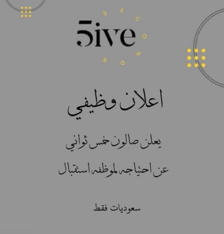 وظائف صالون نسائي استقبال (سعوديات فقط) 1 وظائف صالون نسائي استقبال