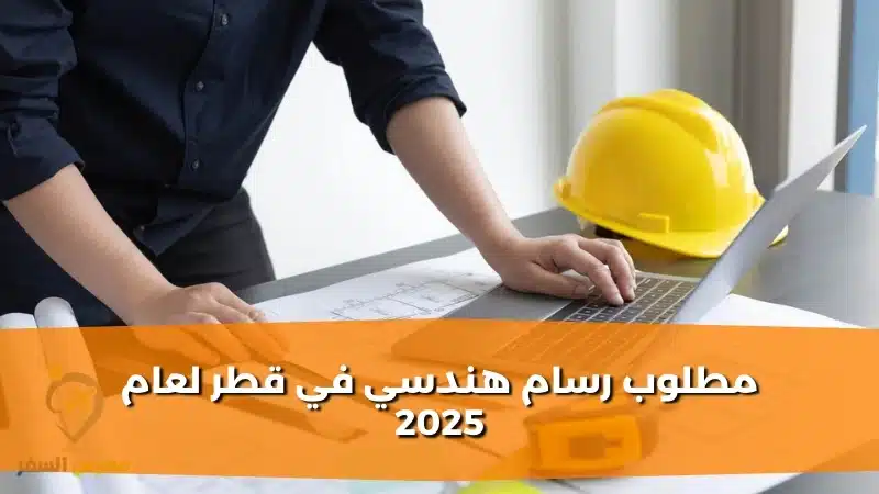 مطلوب رسام هندسي في قطر لعام 2025