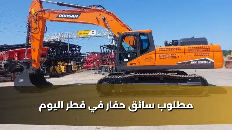 مطلوب سائق حفار في قطر اليوم