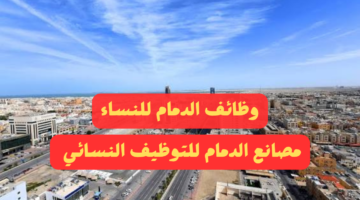 وظائف الدمام للنساء