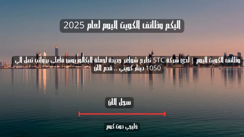 وظائف الكويت اليوم | لدي شركة STC تطرح شواغر جديدة لحملة البكالوريوس فأعلى برواتب تصل الي 1050 دينار كويتي .. قدم الان