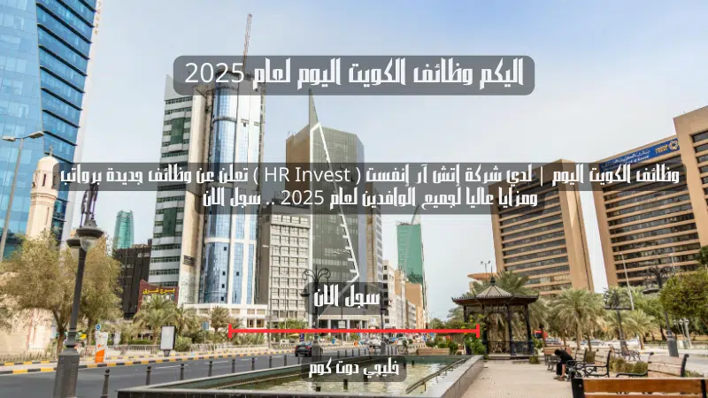 وظائف الكويت اليوم | لدي شركة إتش آر إنفست ( HR Invest ) تعلن عن وظائف جديدة برواتب ومزايا عاليا لجميع الوافدين لعام 2025 .. سجل الان