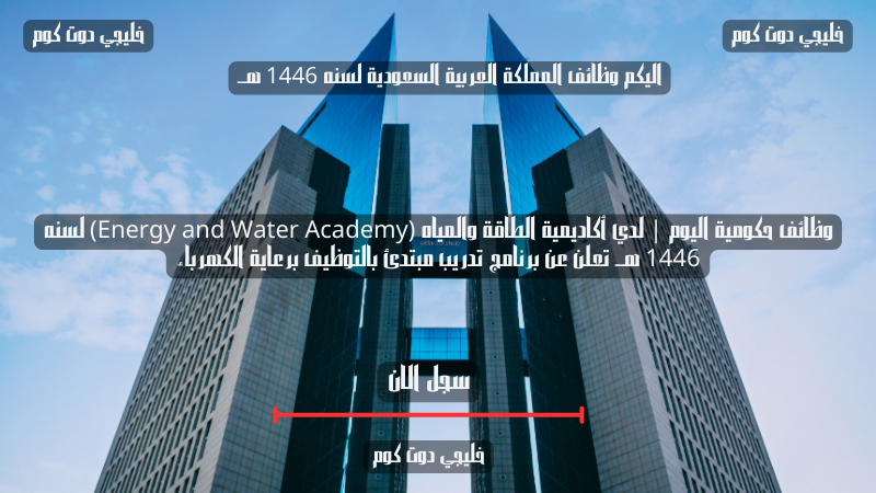 وظائف حكومية اليوم | لدي أكاديمية الطاقة والمياه (Energy and Water Academy) لسنه 1446 هــ تعلن عن برنامج تدريب مبتدئ بالتوظيف برعاية الكهرباء 1 وظائف حكومية اليوم | لدي أكاديمية الطاقة والمياه (Energy and Water Academy) لسنه 1446 هــ تعلن عن برنامج تدريب مبتدئ بالتوظيف برعاية الكهرباء