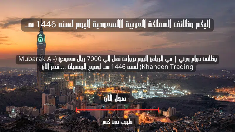 وظائف دوام جزئي | في الرياض اليوم برواتب تصل الي 7000 ريال سعودي (Mubarak Al-Khaneen Trading) لسنه 1446 هــ لجميع الجنسيات ... قدم الان