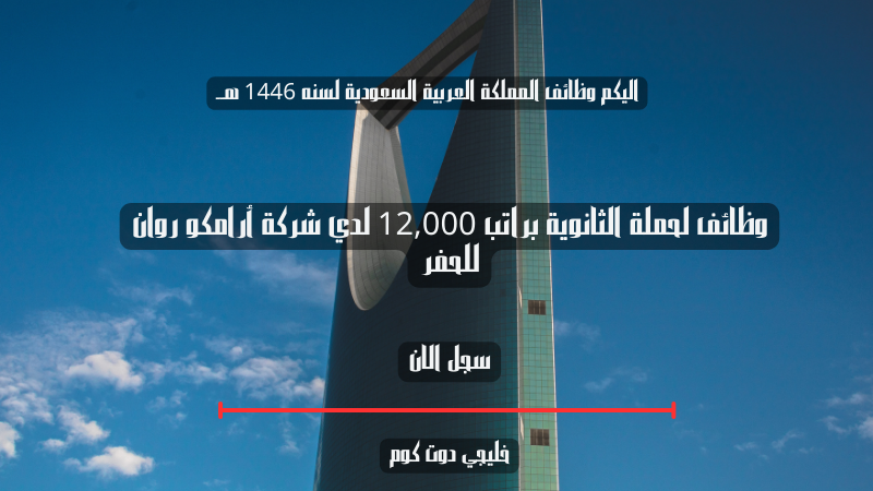 وظائف لحملة الثانوية براتب 12,000 لدي شركة أرامكو روان للحفر 1 وظائف لحملة الثانوية براتب 12,000 لدي شركة أرامكو روان للحفر