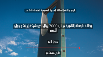 وظائف لحملة الثانوية براتب 7000 ريال لدي شركة أرامكو روان للحفر